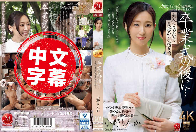 JUQ-952 毕业典礼后…送给长大后的你的继母的礼物 小野凛香 小野凛香 - 219