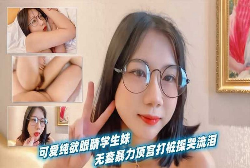 SHIBA-0114 可爱纯欲眼镜学生妹无套暴力顶宫打桩 素人 - 219