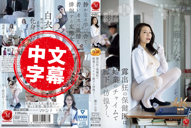 JUR-110 爱好暴露的保健老师，总是在上课铃声响起时，徘徊在走廊上，大玩色色游戏…。藤环奈 藤环奈 - 219