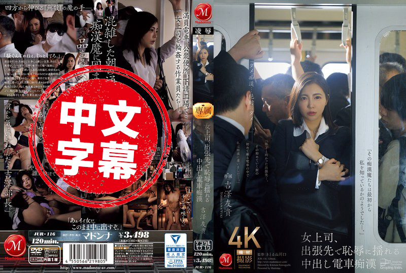 JUR-116 竟然在满是痴汉的电车上被内射干翻 吉泽友贵 吉泽友贵 - 436