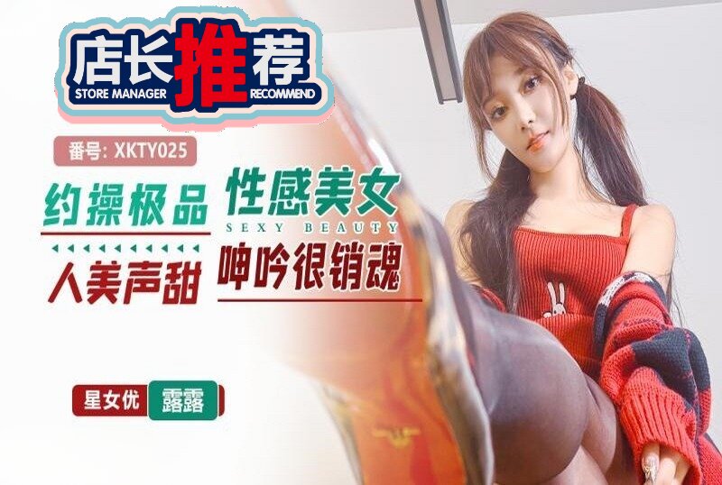 XKTY-025 约操极品性感美女人美声甜呻吟很销魂 露露 - 219
