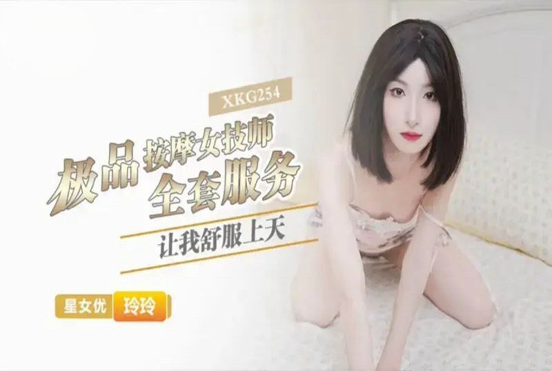XKG-254 极品按摩女技师的全套服务让我舒服上天 玲玲 - 219