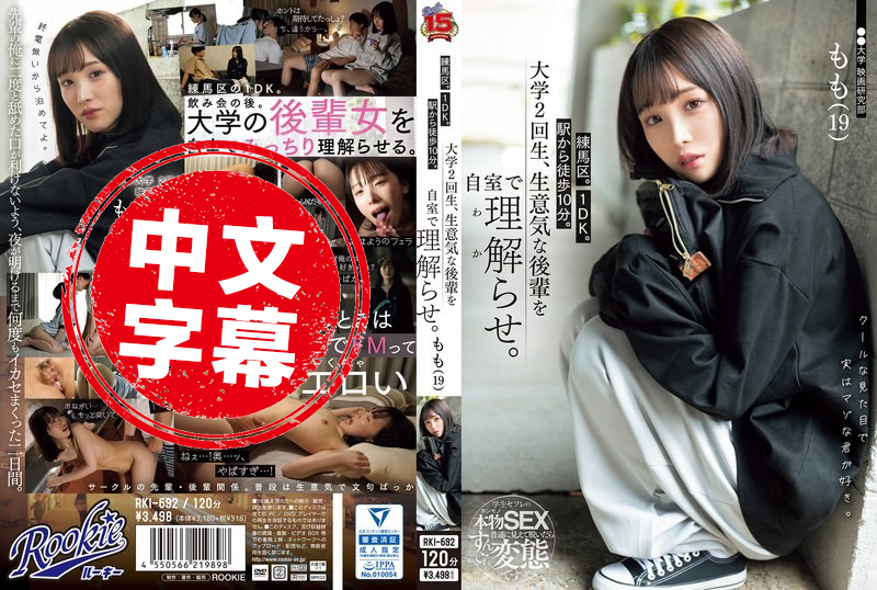 RKI-692 练马区。1DK。距离车站步行10分钟。大学二年级，教训一个傲慢的后辈 在自己的房间里。白石桃 白石桃 - 4743