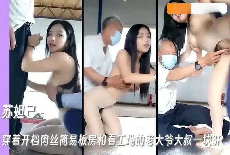 DOCI-1089 穿开档肉丝和工地的老大爷大叔一块3P 户外主播-苏妲己 - 219