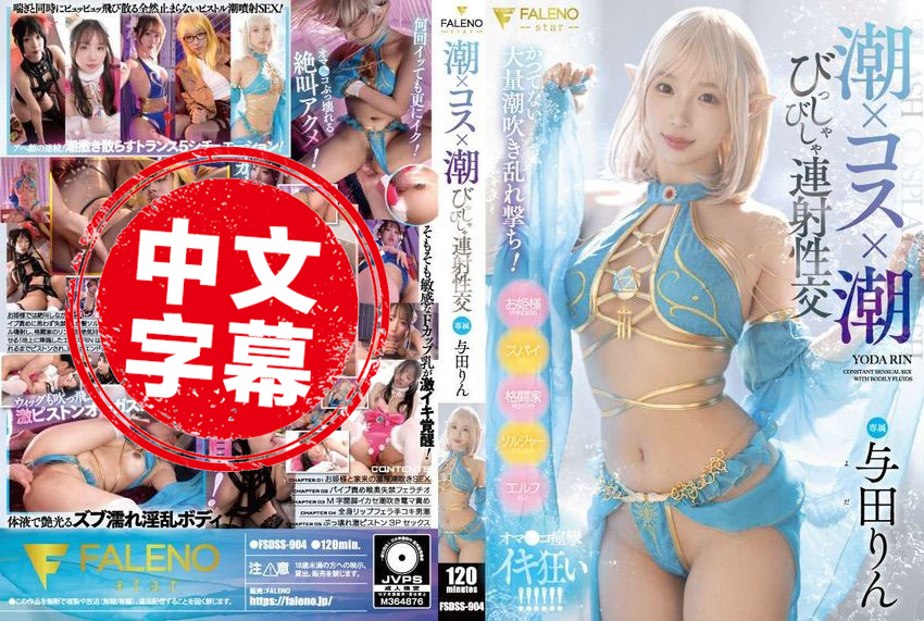 FSDSS-904 潮吹 x Cosplay x 潮吹 连射性交 与田铃 与田铃