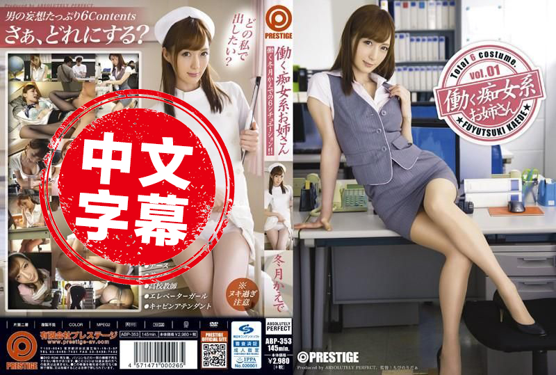 ABP-353 上班系痴女 01 冬月枫 冬月枫 - 204