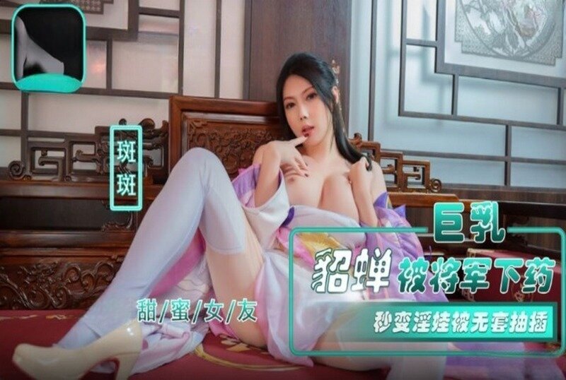 NHAV-072 巨乳貂蝉被将军下药 秒变淫娃无套抽插 斑斑 - 219
