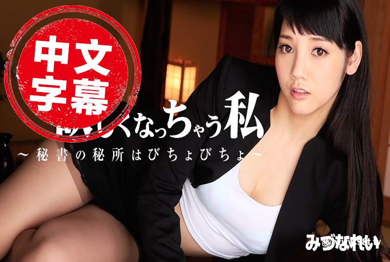 HEYZO-0830 被上司强留下来的性感女秘书 水菜丽 - 214