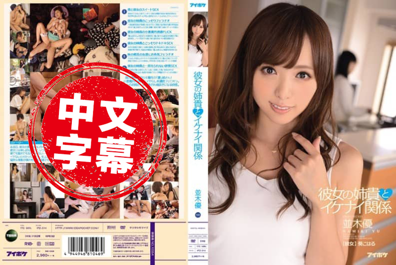 IPZ-314 我清纯女朋友与弟弟的关系 并木优 - 1002