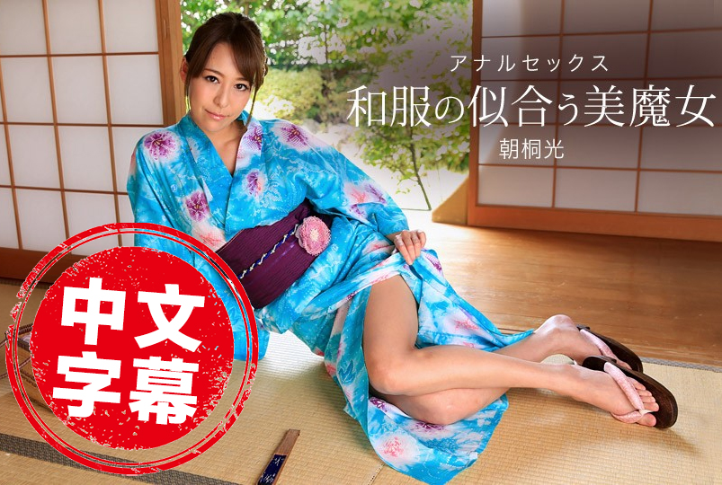020318_641 超上和服超正美魔女～肏菊性交～ 朝桐光 朝桐光 - 223