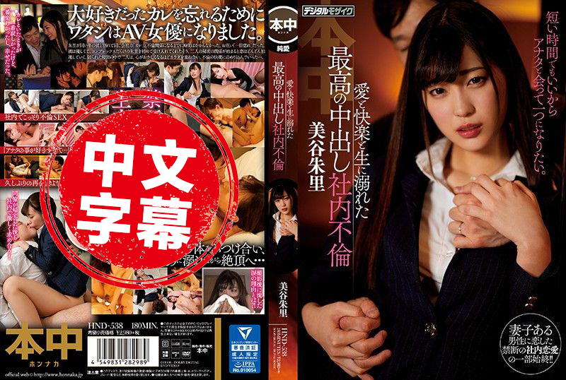 HND-538 沦陷于爱与快感社内偷情中出 美谷朱里 美谷朱里 - 279