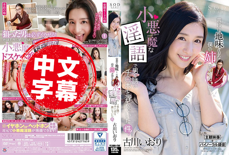 STAR-909 朴素姊姊淫语诱惑男人来玩棒！ 古川伊织 古川伊织 - 211