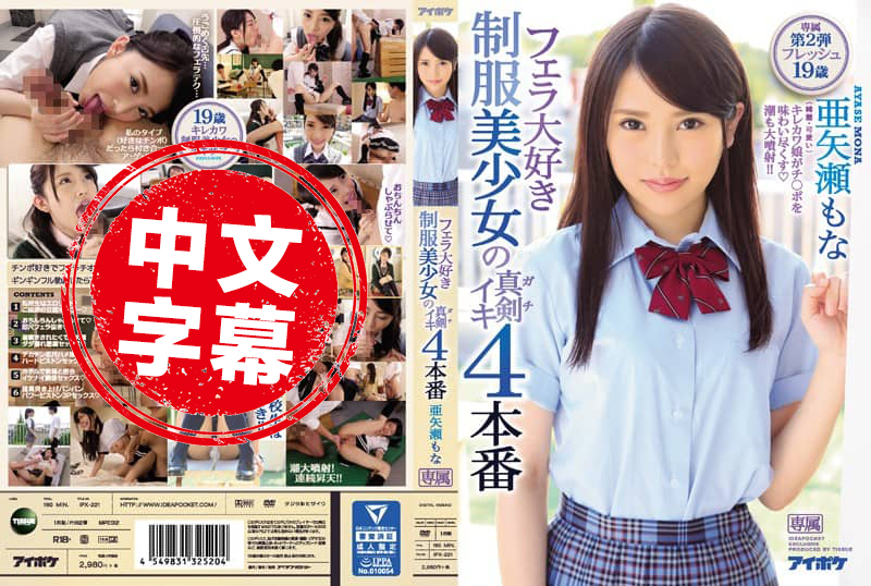 IPX-221 最爱口交制服美少女高潮4连发 亚矢濑萌奈 亚矢濑萌奈 - 542