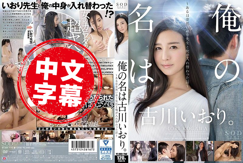 STAR-775 我的名字。 ～有天和伊织老师互换肉体啦～ 古川伊织 古川伊织 - 211