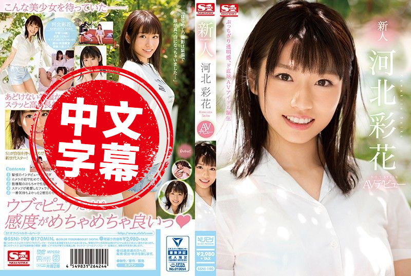 SSNI-190 新人NO.1 巨乳超正妹  河北彩花 河北彩花 - 332