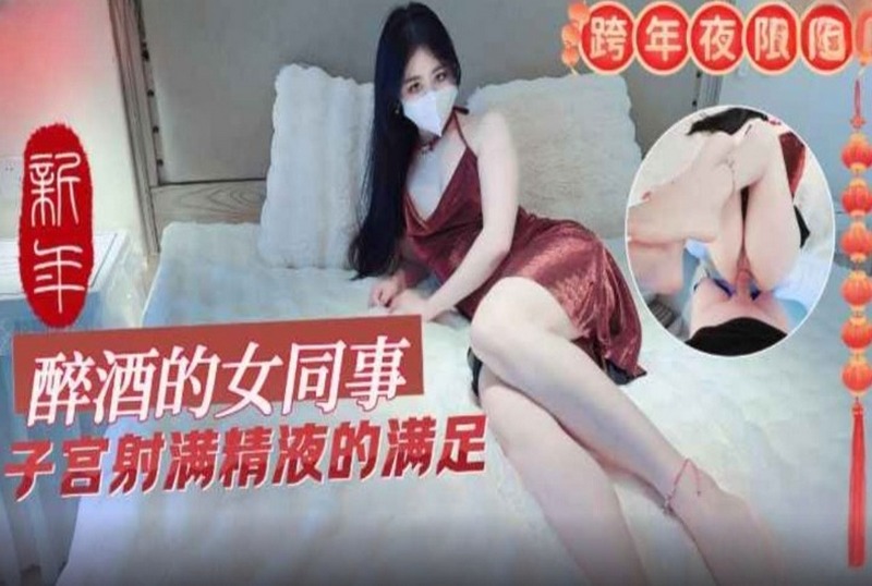 MM-150 醉酒的女同事子宫射满精液的满足 素人 - 219