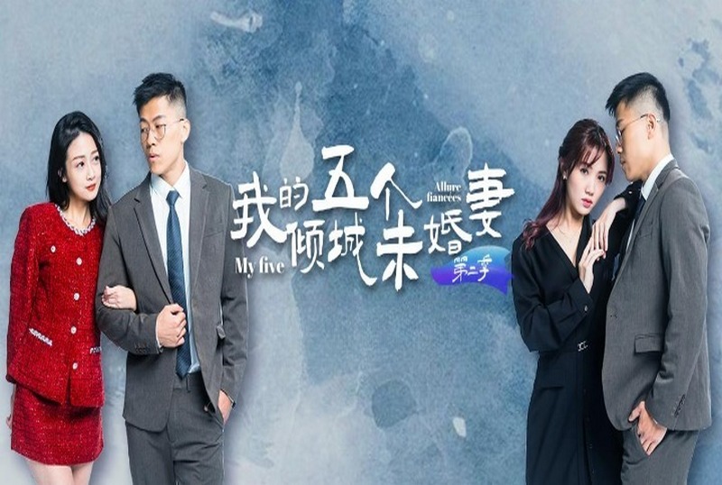 MDSA-08033 我的五个倾城未婚妻 第二季 7-10集 素人 - 219