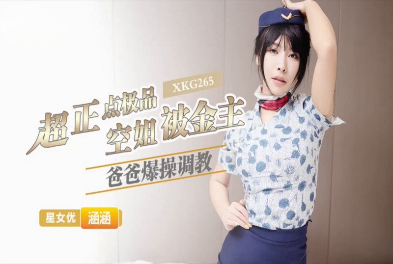XKG-265 超正点极品空姐 涵涵 - 219