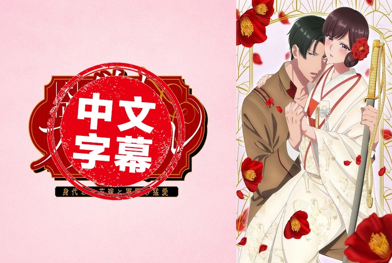 DMBB-322 大正偽婚~替身新娘與軍服的猛愛 动画人物 - 219