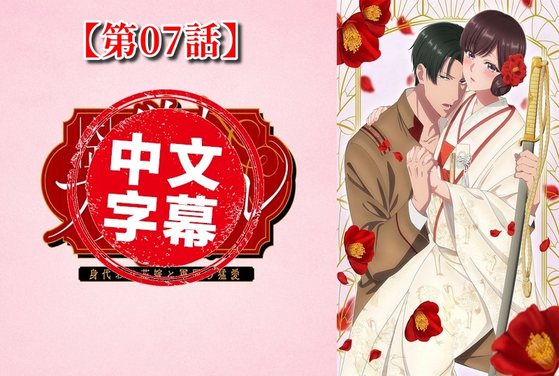 DMBB-328 大正偽婚~替身新娘與軍服的猛愛 动画人物 - 219
