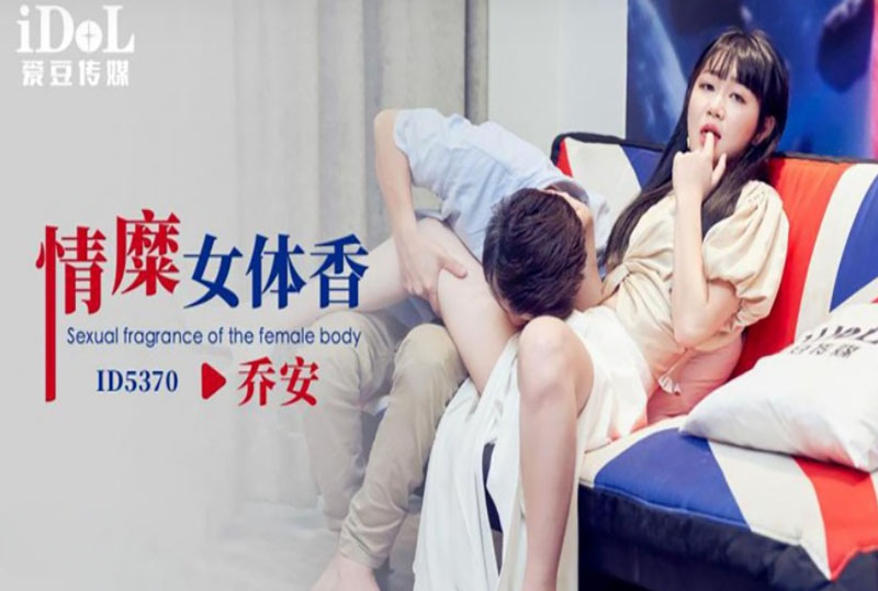 ID-5370 情糜女体香 魏乔安-富二代国产，精品永流传！