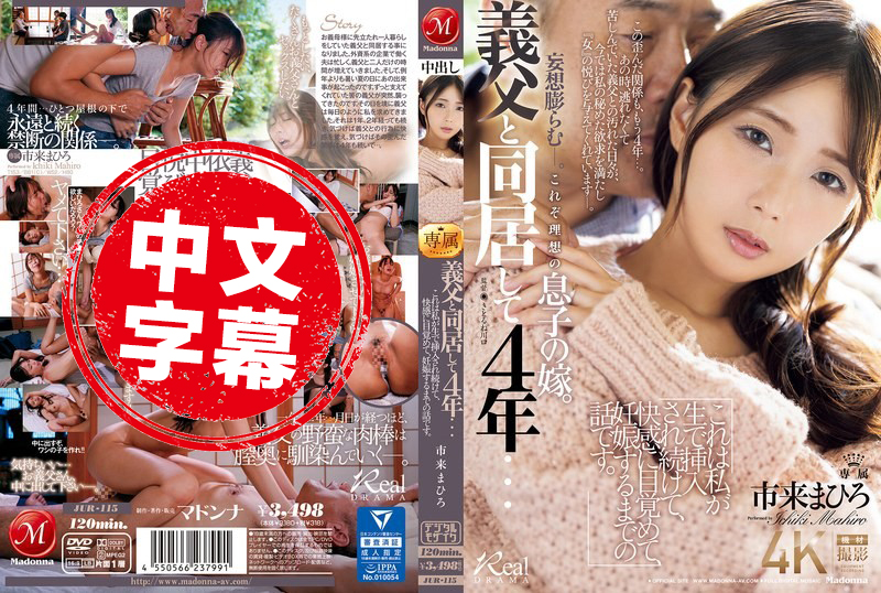 JUR-115 与公公同居四年…我被无套插入 快感觉醒，直到怀孕的故事。市来真寻 市来真寻 - 219