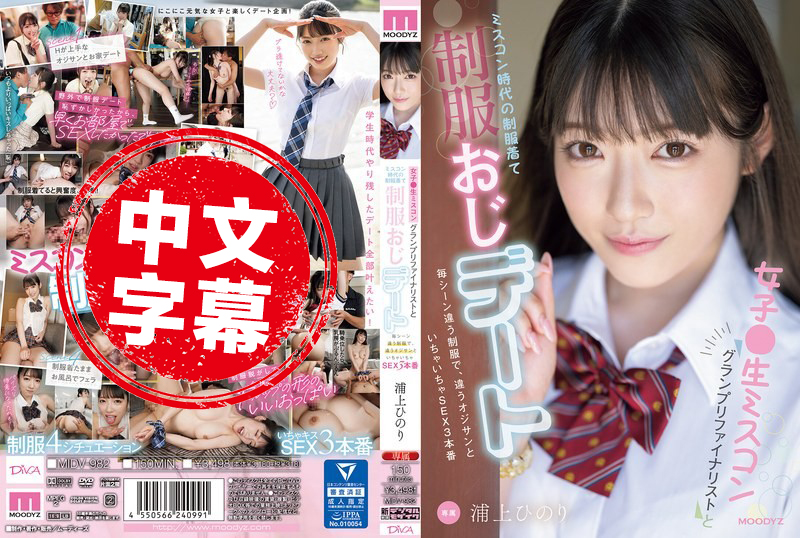 MIDV-982 女高中生选美大赛的总决赛选手 穿上当年比赛时的制服 跟制服控的大叔约会！每一场都换不同的制服 和不同的大叔打情骂俏 还直接开干了3次 浦上日纪 浦上日纪-富二代国产，精品永流传！