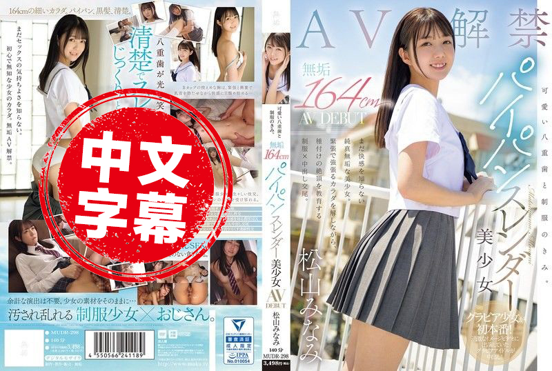 MUDR-298 拥有可爱虎牙和制服的你，纯真的164公分无毛纤细美少女，正式AV出道 松山美南 松山美南-富二代国产，精品永流传！