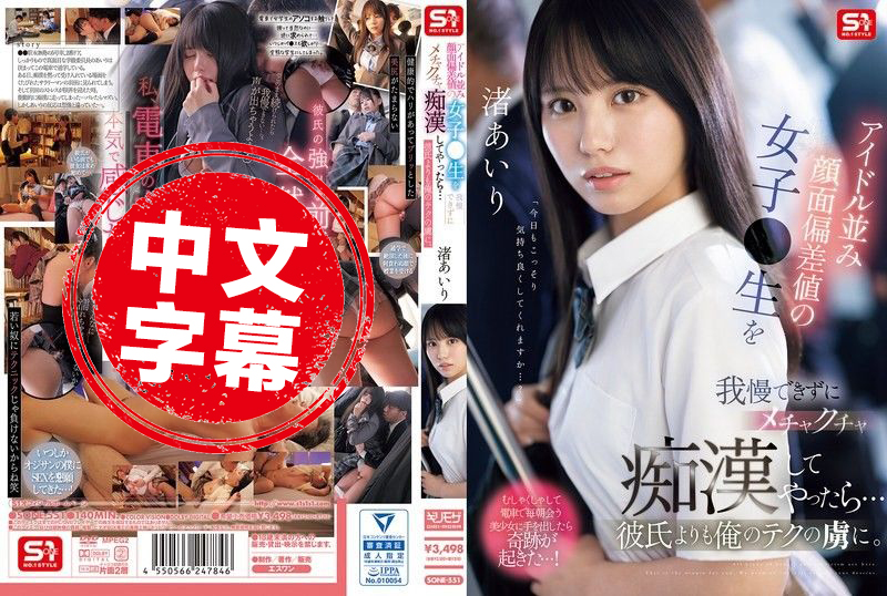 SONE-551 我没能忍住玩弄了那个长相堪比偶像的女高中生 比起她男友 她更迷上了我的技巧 渚爱梨 渚爱梨 - 219