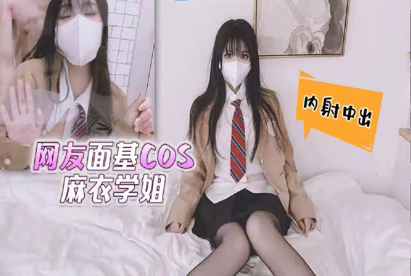 RDJ-0014 网友面基cos麻衣学姐，内射中出 小敏儿 - 219
