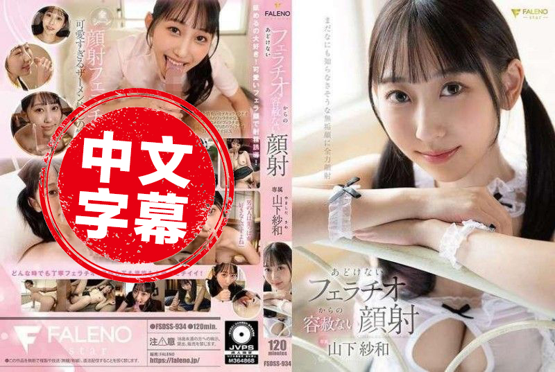 FSDSS-934 从天真无邪的口交到无情的颜射 山下纱和 山下纱和 - 219