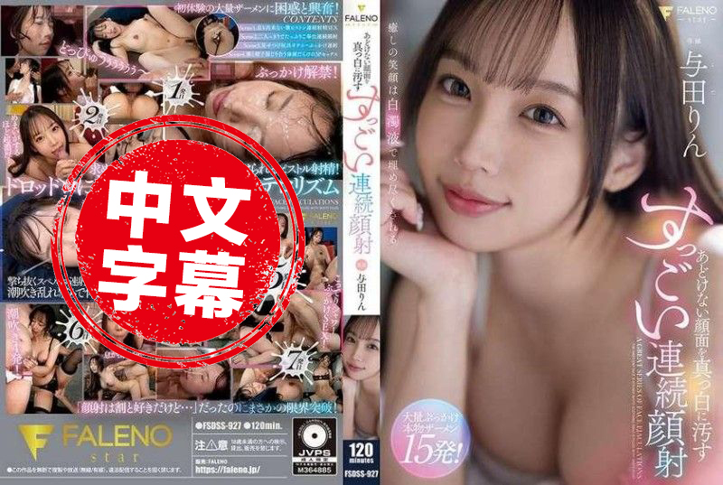 FSDSS-927 污垢覆盖着天真无邪的面孔的惊人连续射精 与田铃 与田铃 - 219