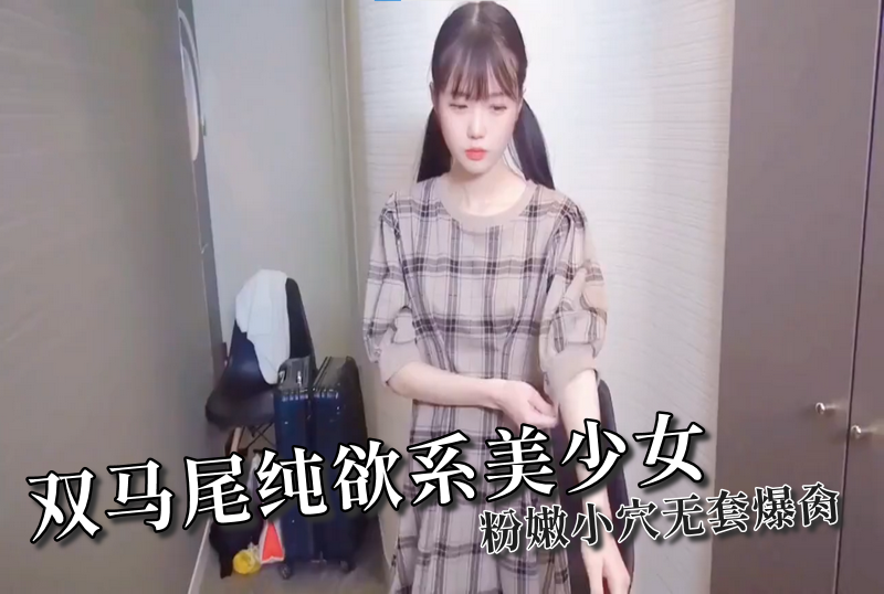 SHIBA-0175 双马尾纯欲系美少女粉嫩小穴无套爆肏 素人 - 219