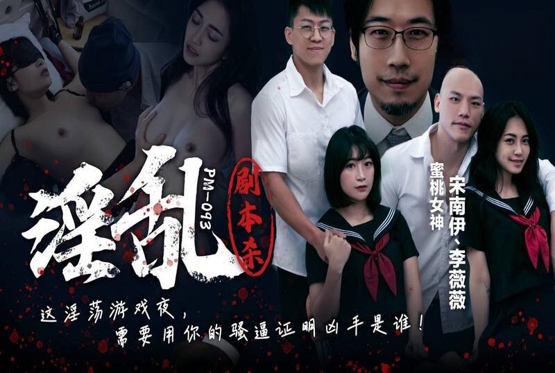 PM-093 淫乱剧本杀 宋南伊,李薇薇 - 219