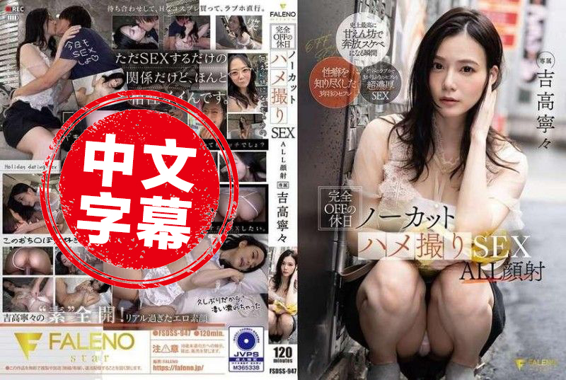 FSDSS-947 完全休假的假日 无剪辑性爱全部面射 吉高宁宁 吉高宁宁 - 323