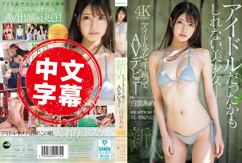 IPZZ-491 新人出道！放弃偶像梦 选择AV出道 这位原本可能成为偶像的美少女 即将展现全新魅力 白云雨 白云雨 - 219