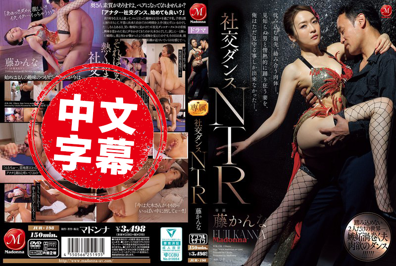 JUR-198 《社交舞NTR》 指尖慢慢滑入 肉体紧紧相贴 看着老婆跟陌生男人激情共舞 我却只能在一旁干瞪眼 完全插不上手 藤环奈 藤环奈 - 219
