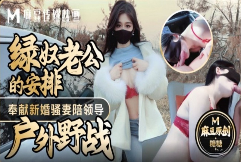 MM-188 绿奴老公的安排户外野战 糖糖 - 219