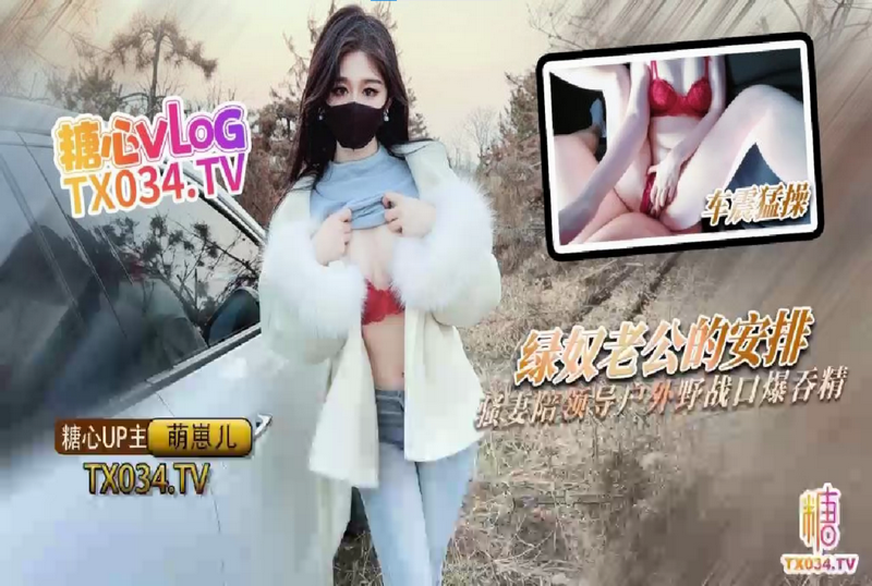 DOCI-1262 绿奴老公的特殊安排 骚妻陪领导户外野战口爆吞精 萌崽儿