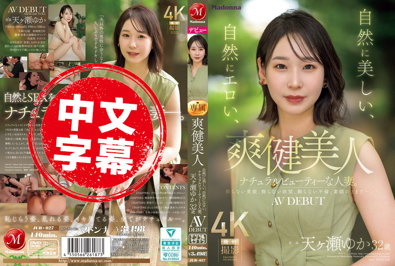 JUR-027 爽健美人 自然之美 天然的性感 这位气质人妻即将绽放！天瀬由花 32岁 AV出道 天濑由香 - 219