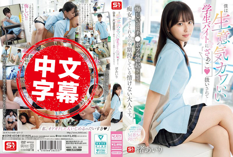 SONE-602 我是个不争气的大人 被那个没大没小又可爱的打工学生当成「废物」羞辱 心里不甘肉棒还是硬到不行 期待她主动来玩弄我 渚爱梨 渚爱梨 - 219