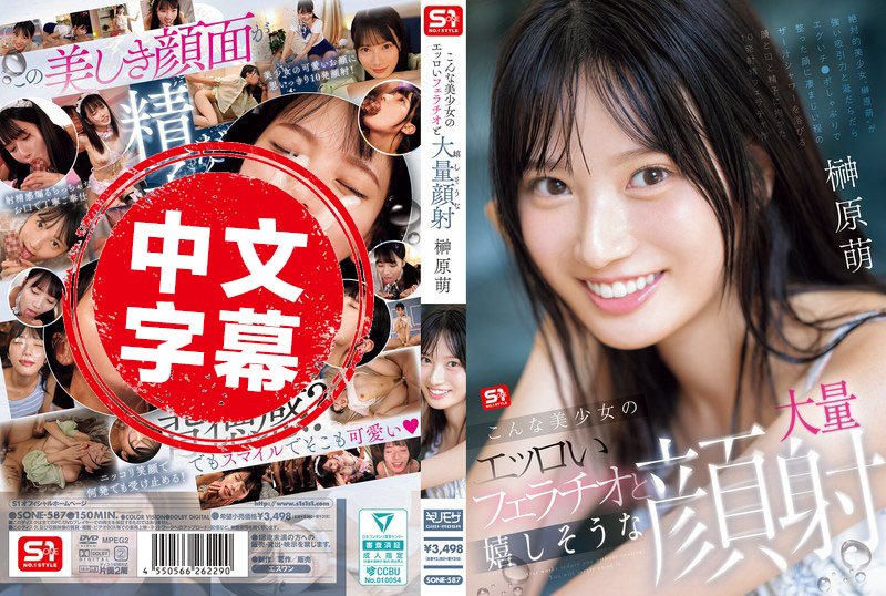 SONE-587 美少女的色色口交，还开心地被大量颜射 榊原萌 榊原萌 - 219