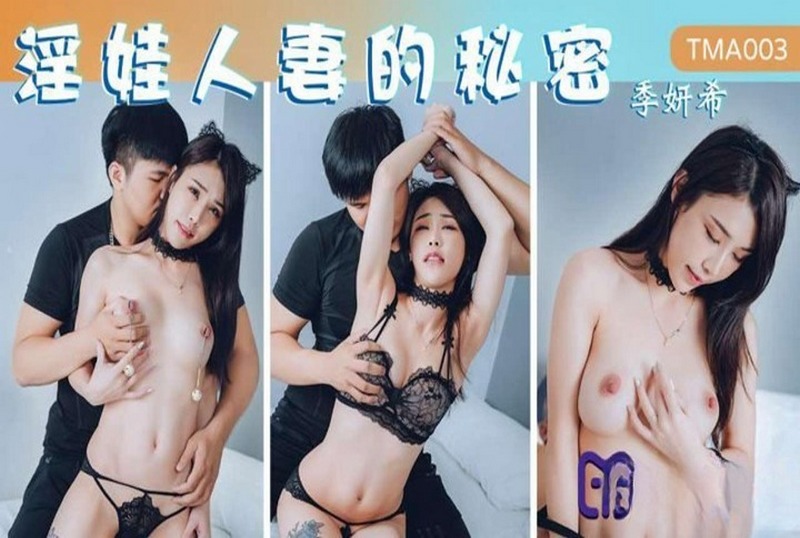 TMA-003 淫娃人妻的秘密 季妍希 - 219