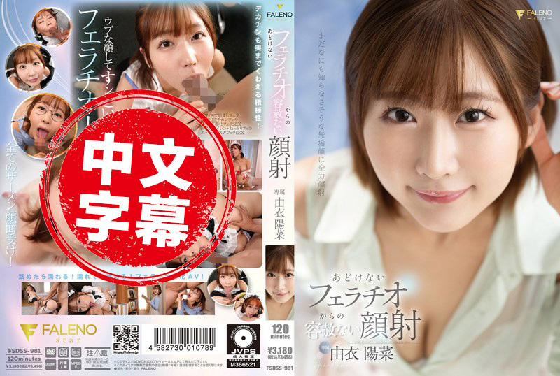FSDSS-981 从天真无邪的口交到无情的颜射 由衣阳菜 由衣阳菜 - 219