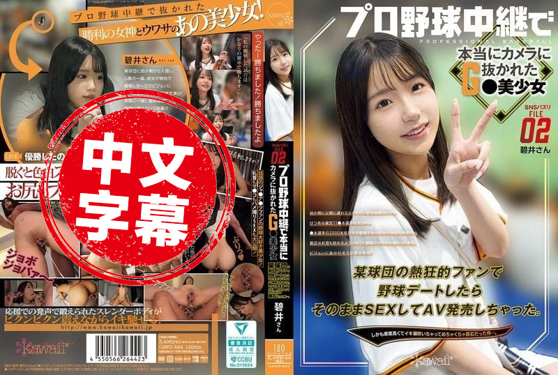 CAWD-824 【社群网络爆红 File02】在职棒转播中被拍到的美少女 是某球队的超级粉丝 和她来场棒球约会 结果一路干到拍AV 真是颗天生的宝石 素人
