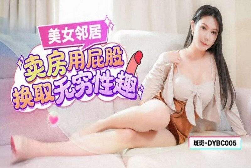 DYBC-005 美女邻居卖房用屁股换取无穷性趣 斑斑 - 219