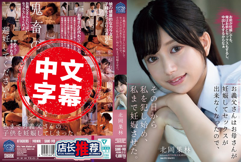 SAME-149 继父因为妈妈怀孕没办法做爱 结果从那天开始就来侵犯我 还把我也搞大了肚子 北冈果林 北冈果林 - 219