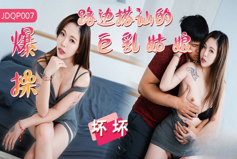 JDQP-007 爆操路边搭讪的巨乳姑娘 坏坏 - 219