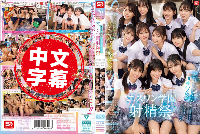 SONE-562 S1 20周年纪念 AV界历史留名的最强合作作品 颜值 No.1的女学生们大放送 让来场的客人爽爽干个够 S1学园射精祭等你来参加 川越仁子,清原美优,乃坂日和,儿玉七海,白上咲花,早坂姬,渚爱梨 - 219