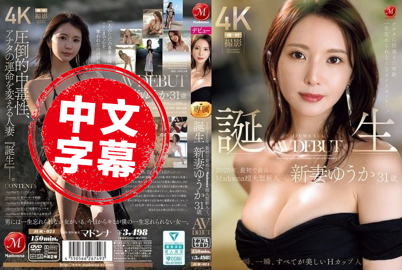 JUR-024 遇见你的奇迹 终生难忘的好女人 2025年首位也是最优秀的 Madonna 超大型新人― 新妻优香31岁 H罩杯AV出道 每一瞬间 都是美丽的 新妻优香 - 219